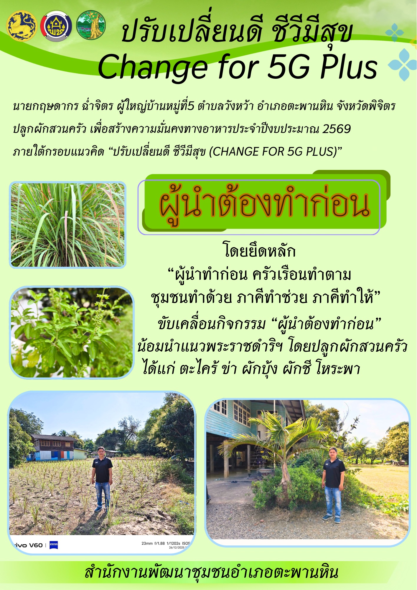 🍅🍆🥒 สำนักงานพัฒนาชุมชนอำเภอตะพานหิน เดินหน้าขับเคลื่อนกิจกรรมการน้อมนำ แนวพระราชดำริของสมเด็จพระกนิษฐาธิราชเจ้ากรมสมเด็จพระเทพรัตนราชสุดา ฯ สยามบรมราชกุมารี สู่การปฏิบัติจริงในพื้นที่ ผ่านโครงการ ปลูกผักสวนครัวเพื่อสร้างความมั่นคงทางอาหาร ประจำปีงบประมาณ พ.ศ. 2569 ภายใต้แนวคิด “ปรับเปลี่ยนดี ชีวีมีสุข (Change For 5G Plus)”