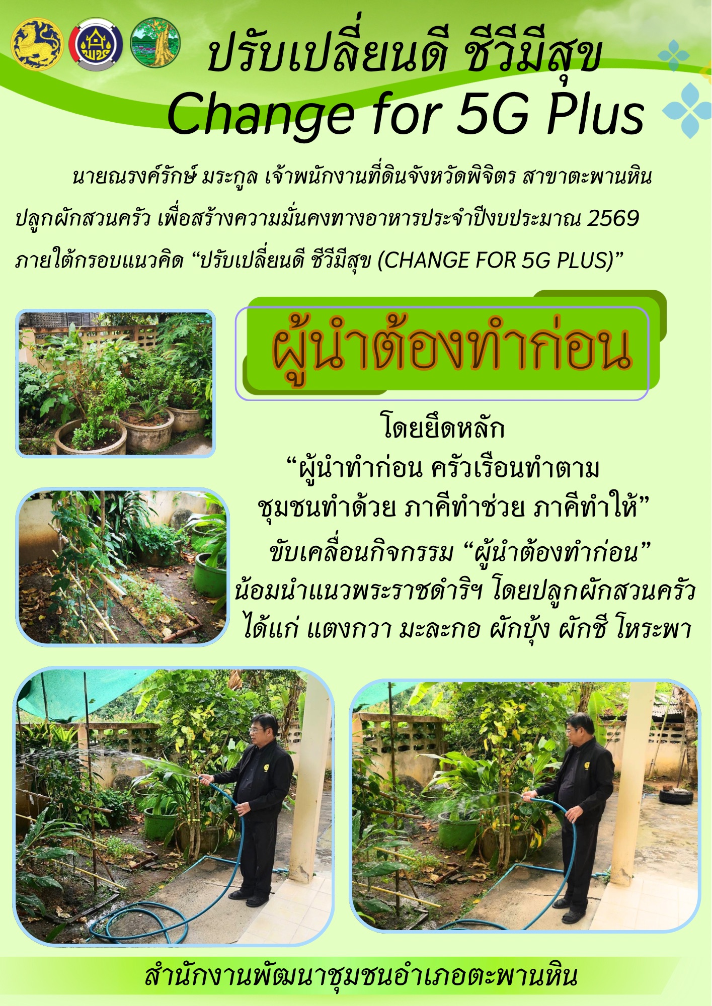  🍅🍆🥒 สำนักงานพัฒนาชุมชนอำเภอตะพานหิน เดินหน้าขับเคลื่อนกิจกรรมการน้อมนำ แนวพระราชดำริของสมเด็จพระกนิษฐาธิราชเจ้ากรมสมเด็จพระเทพรัตนราชสุดา ฯ สยามบรมราชกุมารี สู่การปฏิบัติจริงในพื้นที่ ผ่านโครงการ ปลูกผักสวนครัวเพื่อสร้างความมั่นคงทางอาหาร ประจำปีงบประมาณ พ.ศ. 2569 ภายใต้แนวคิด “ปรับเปลี่ยนดี ชีวีมีสุข (Change For 5G Plus)”