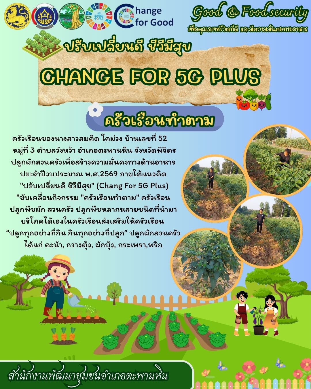 พช.ตะพานหิน จ.พิจิตร ขับเคลื่อนกิจกรรมการน้อมนำแนวพระราชดำริของสมเด็จพระกนิษฐาธิราชเจ้า กรมสมเด็จพระเทพรัตนราชสุดา สยามบรมราชกุมารี สู่ปฏิบัติการปลูกผักสวนครัว เพื่อสร้างความมั่นคงทางอาหาร ประจำปีงบประมาณ พ.ศ. 2569 ภายใต้แนวคิด "ปรับเปลี่ยนดี ชีวีมีสุข" (Change For 5G Plus)  