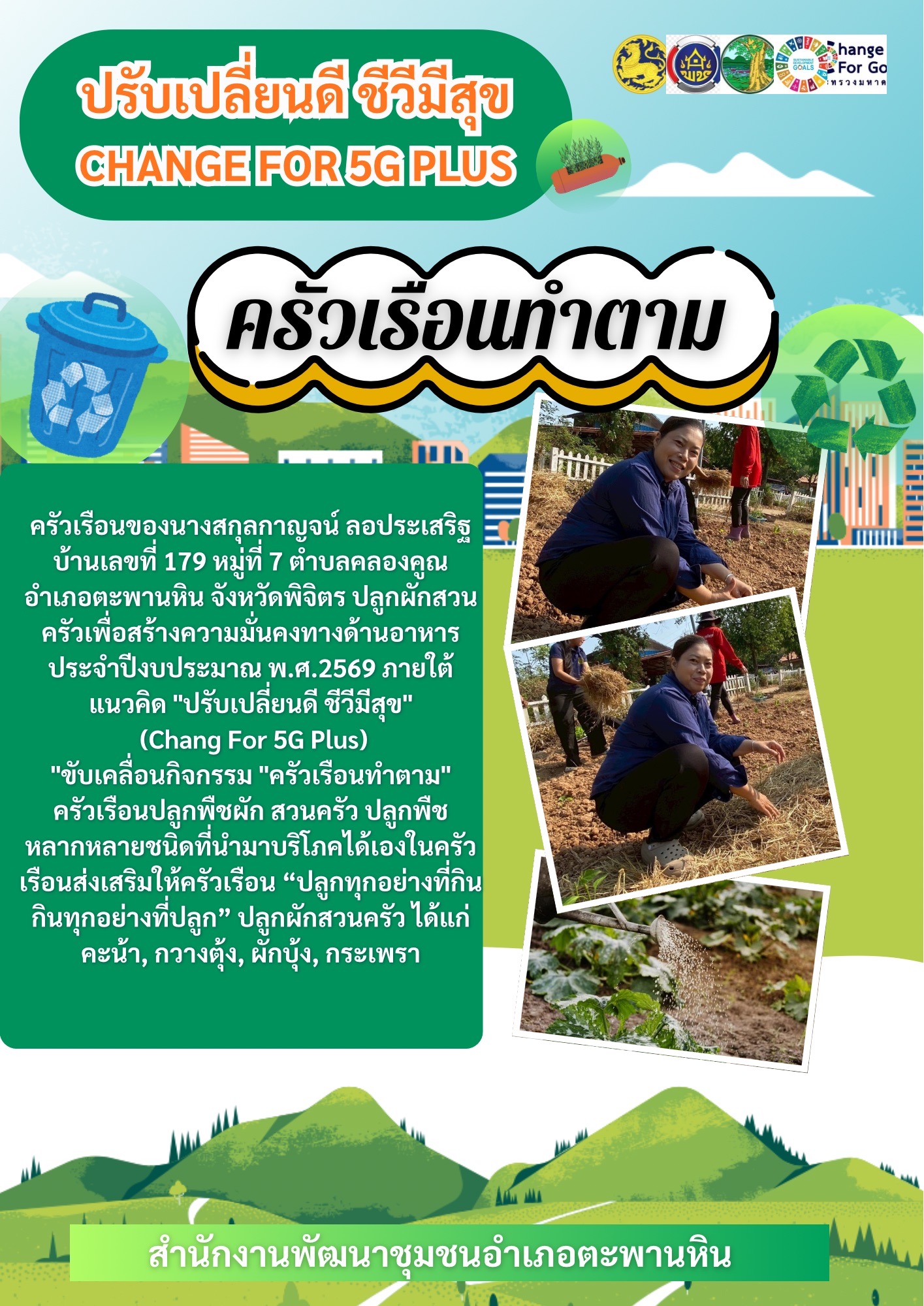 พช.ตะพานหิน จ.พิจิตร ขับเคลื่อนกิจกรรมการน้อมนำแนวพระราชดำริของสมเด็จพระกนิษฐาธิราชเจ้า กรมสมเด็จพระเทพรัตนราชสุดา สยามบรมราชกุมารี สู่ปฏิบัติการปลูกผักสวนครัว เพื่อสร้างความมั่นคงทางอาหาร ประจำปีงบประมาณ พ.ศ. 2569 ภายใต้แนวคิด "ปรับเปลี่ยนดี ชีวีมีสุข" (Change For 5G Plus)