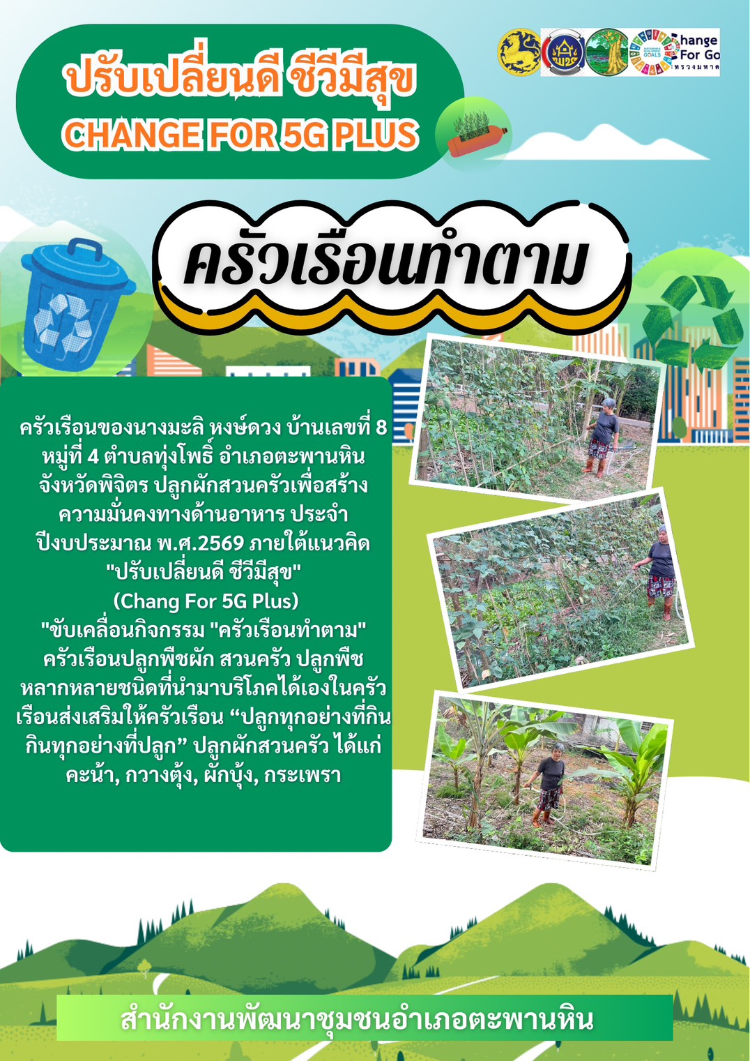 พช.ตะพานหิน จ.พิจิตร ขับเคลื่อนกิจกรรมการน้อมนำแนวพระราชดำริของสมเด็จพระกนิษฐาธิราชเจ้า กรมสมเด็จพระเทพรัตนราชสุดา สยามบรมราชกุมารี สู่ปฏิบัติการปลูกผักสวนครัว เพื่อสร้างความมั่นคงทางอาหาร ประจำปีงบประมาณ พ.ศ. 2569 ภายใต้แนวคิด "ปรับเปลี่ยนดี ชีวีมีสุข" (Change For 5G Plus)