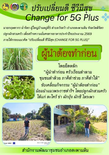 🍅🍆🥒 สำนักงานพัฒนาชุมชนอำเภอตะพานหิน เดินหน้าขับเคลื่อนกิจกรรมการน้อมนำ แนวพระราชดำริของสมเด็จพระกนิษฐาธิราชเจ้ากรมสมเด็จพระเทพรัตนราชสุดา ฯ สยามบรมราชกุมารี สู่การปฏิบัติจริงในพื้นที่ ผ่านโครงการ ปลูกผักสวนครัวเพื่อสร้างความมั่นคงทางอาหาร ประจำปีงบประมาณ พ.ศ. 2569 ภายใต้แนวคิด “ปรับเปลี่ยนดี ชีวีมีสุข (Change For 5G Plus)”