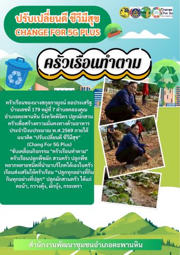 พช.ตะพานหิน จ.พิจิตร ขับเคลื่อนกิจกรรมการน้อมนำแนวพระราชดำริของสมเด็จพระกนิษฐาธิราชเจ้า กรมสมเด็จพระเทพรัตนราชสุดา สยามบรมราชกุมารี สู่ปฏิบัติการปลูกผักสวนครัว เพื่อสร้างความมั่นคงทางอาหาร ประจำปีงบประมาณ พ.ศ. 2569 ภายใต้แนวคิด "ปรับเปลี่ยนดี ชีวีมีสุข" (Change For 5G Plus)